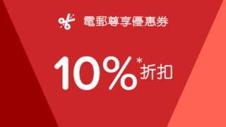 Hotels.com™ 送你 10% 預訂折扣！即刻打開啦！