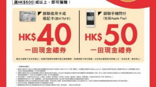 銀聯卡﹒一田超市 狂歡週末