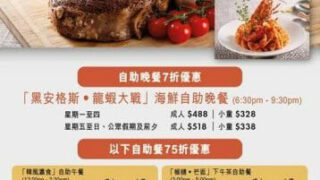 香港百樂酒店 「黑安格斯・龍蝦大戰」海鮮自助晚餐 7 折優惠