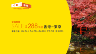 香草航空香港飛東京單程只需$288起！