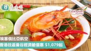 香港往返曼谷經濟艙優惠 $1,079起 – 埃塞俄比亞航空