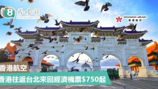 香港往返台北來回經濟機票$750起  – 香港航空