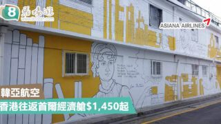早鳥優惠 ! 香港往返首爾經濟艙$1,450起 – 韓亞航空