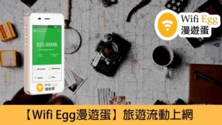 Wifi Egg漫遊蛋．旅行上網優惠方案