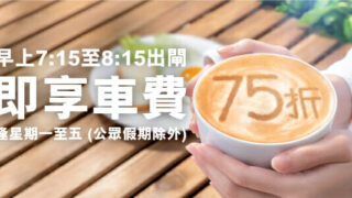 港鐵 早上7:15 – 8:15出閘 即享車費75折