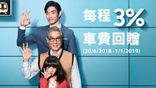 港鐵 每程3%車費回贈