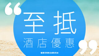 ZUJI 手機APP 8%酒店折扣