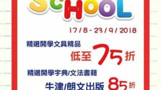 大眾書局低至75折開學文具優惠(至18年9月23日)