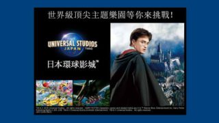 日本環球影城™ 電子門票