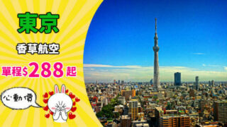 秋冬遊日！香港飛東京成程$288起！ – 香草航空