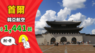 靚價遊韓！來回首爾$1,441起！連稅千九起！有凌晨機去、晚機返 – 韓亞航空