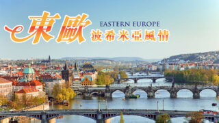 東歐四國 7/8天團  一口價 $5388起