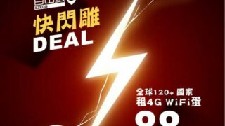 EZEGG 租wifi蛋 88折 快閃鵰