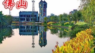 順德 ‧ 佛山 3天純玩團 – 新華旅遊