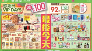 惠康、華潤 超級市場購物優惠