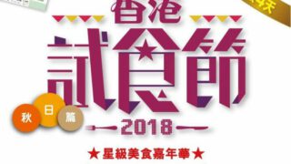 [會員優先登記] 香港試食節2018 – 秋日篇