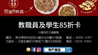 【元朗、西九】神戶食堂 – 學生及教職員優惠