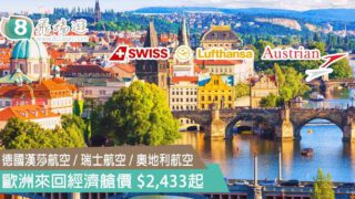 德國漢莎航空 / 瑞士航空 / 奧地利航空 – 歐洲來回經濟艙價 $2,433起