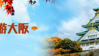 秋遊大阪 5日4晚旅遊套票 – 港航假期