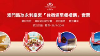 澳門路氹永利皇宮「住宿連早餐禮遇」- 明星旅遊