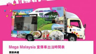 【馬來西亞MEGA Sale】最高勁減$1400 ✈️