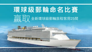 星夢郵輪「環球級」巨輪命名比賽　贏取價值六位數的郵輪旅程