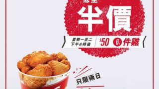 KFC $50購買6件雞