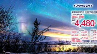 【芬蘭航空】 北歐來回機票✈️2人同行優惠，每位$4480起 – 夢飛行旅遊