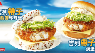 MOS Burger推出吉列帶子漢堡及吉列帶子藜麥珍珠堡