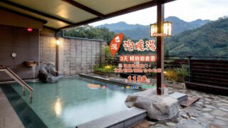 台灣溫泉推廣 3 天自由行 – 專業旅運