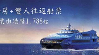 澳門巴黎人 金光飛航連住宿優惠套票 每晚1,788+