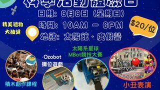 馬灣 太陽館開放日 開發小朋友的小宇宙