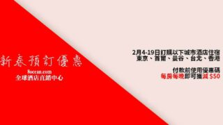 新春預訂優惠！8ocean.com 全球酒店直銷中心