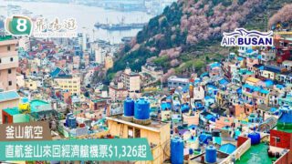 釜山航空 – 直航釜山來回經濟艙機票$1,326起