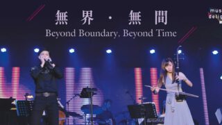 樂趣系列：「無界．無間」音樂會