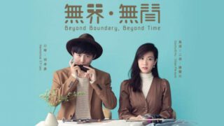 樂趣系列：「無界．無間」音樂會