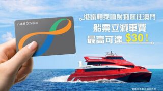 TurboJet 「八達通一拍即登船」港鐵轉乘優惠