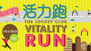 賽馬會全城躍動活力跑