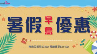 Travelliker 暑假早鳥優惠 每位額外再減$200!