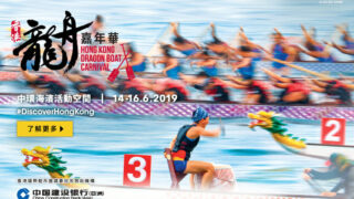 香港龍舟嘉年華 2019