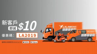 Lalamove 新客戶即減 $10