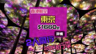 2人同行即閃價！來回東京 每人$1660起，包20kg行李 – 香港航空