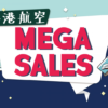 香港航空 Mega Sale