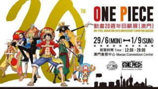 澳門必去！One Piece 動畫 20 週年回顧展，早鳥門票 $120