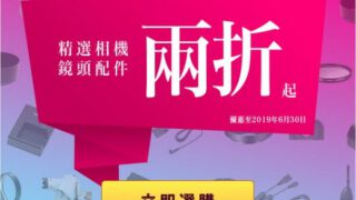 Canon 精選相機及鏡頭配件 ２折起！