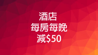 折扣 $50 的酒店房間優惠