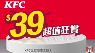 【KFC 超值狂賞～款款都係 39蚊 】
