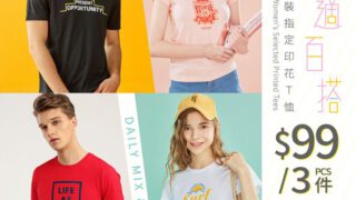 GIORDANO網店28-30/9男女裝指定印花T恤【$99/3件】 只限3天!!!