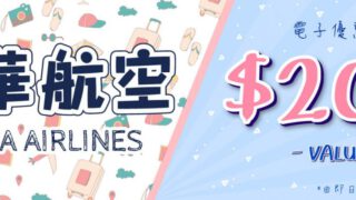 中華航空全線每位減$200