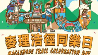 麥理浩徑同樂日 2019